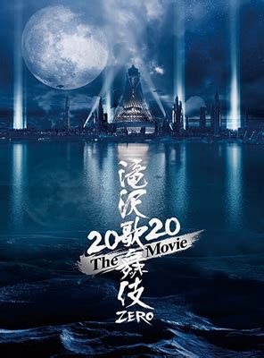 ©mcmlxxxiii public art films, inc. 滝沢歌舞伎 ZERO 2020 The Movie【初回盤】 : Snow Man | HMV&BOOKS online ...