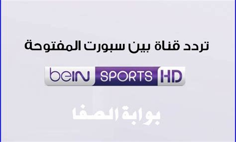 تردد بين سبورت المفتوحة hd: تردد قناة بي ان سبورت المفتوحة beIN Sports HD علي النايل ...