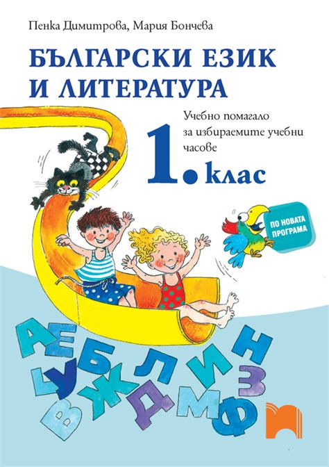 Учмаг - Български език и литература за 1. клас. Учебно помагало за ...