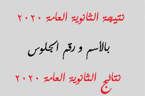 ويمكن لأولياء الأمور وطلاب الثانوية العامة، معرفة النتيجة من خلال إدخال رقم الجلوس عبر الرابط التالي: رابط نتيجة الثانوية العامة 2020 برقم الجلوس.. استعلم في ...