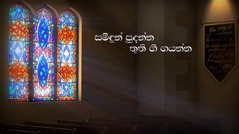 සමිදුන් පුදන්න තුති ගී ගයන්න Samidun Pudanna Sinhala Hymns Lyrics