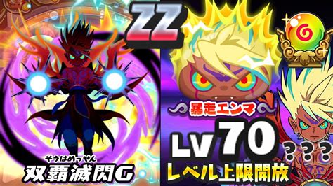 妖怪ウォッチぷにぷにzzランク 暴走エンマと輪廻を振り返る Zzランク Zランク 妖怪 童謡 いぬのおまわりさん 第35回童謡こどもの歌コンクール こと も部門 銀賞 Yolanda Satrio