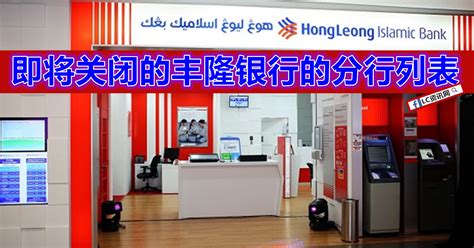 Hong leong bank berhad (myx: Hong Leong Bank 将在今年内关闭的分行 | LC 小傢伙綜合網