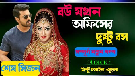 বউ যখন অফিসের দুষ্টু বস I শেষ সিজন I সকল পর্ব I ভালোবাসার গল্প I Sad Love Story I জুটি স্টোরি