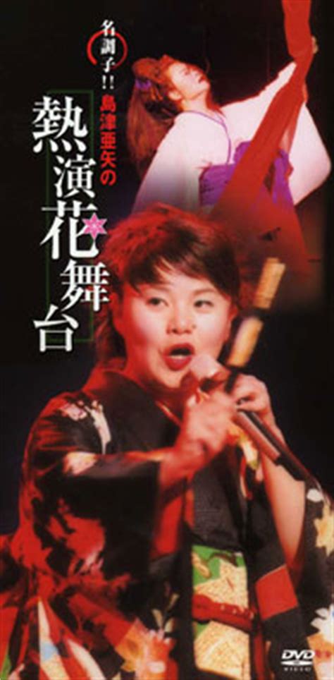 Manage your video collection and share your thoughts. 島津亜矢-名調子!! 島津亜矢の熱演花舞台/島津亜矢 DVD-【楽園 ...