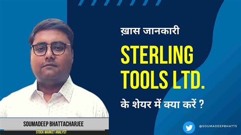 Sterling Tools Ltd के शेयर में क्या करें Expert Opinion By Soumadeep