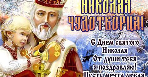 В день святого николая пожелать хочу добра, чтобы помощь и поддержка от святого вам была. С Днем Святого Николая открытки, поздравления на cards ...