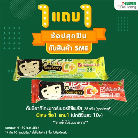 ร่วมสนับสนุนสินค้าดี Sme ซื้อ 1 แถม 1 7 Eleven Thailand