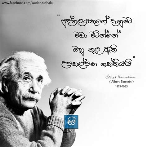 We did not find results for: Quote By - Albert Einstein.... - සිංහල වදන් - Sinhala ...