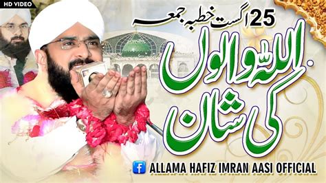 Allah Walo Ki Shan Bayan Imran Aasi By Hafiz Imran Aasi Official
