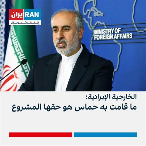 الخارجية الإيرانية ما قامت به حماس هو حقها المشروع إيران إنترناشيونال