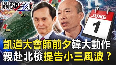 61凱道大會師前夕 韓國瑜大動作親赴北檢提告「小三私生子」風波!？ 關鍵時刻20190531-1 羅智強 陳美雅 孫大千 ...
