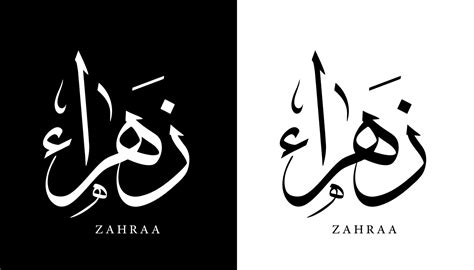 Arabic Calligraphy Name Translated Zahraa Arabic Letters Alphabet