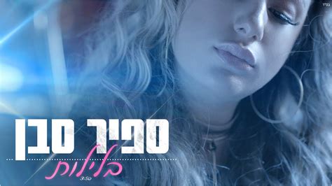 כמעט שנתיים עברו מהפריצה הגדולה של ספיר סבן לחיינו. ‫ספיר סבן - בלילות‬‎ - YouTube