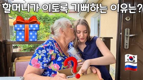 국제커플 러시아 할머니께 깜짝 선물을 드렸습니다 Youtube