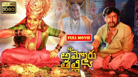 Nayanthara Telugu Blockbuster Full Hd Fantasydrama Movie Kotha Cinemalu Youtube