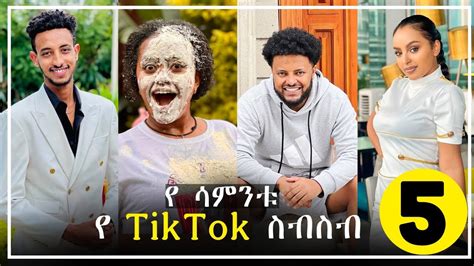 Tik Tok Ethiopian Funny Videos Compilation Tik Tok Habesha Funny Vine Video Compilation Tiktok