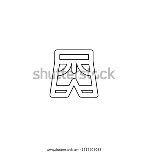 Simple Line Short Pants Logo Icon Stock Vector Royalty Free