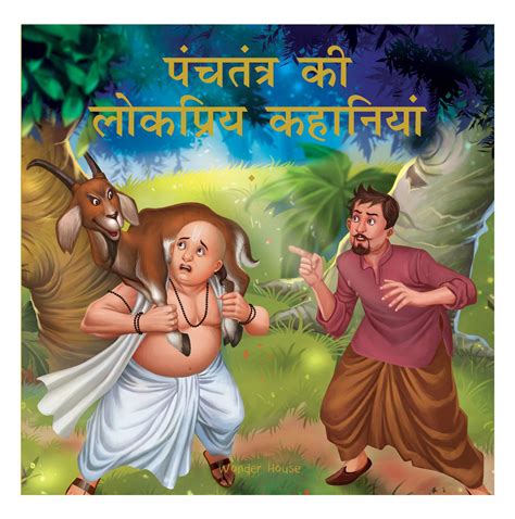 Panchtantra Ki Lokpriya Kahaniyan Timeless Stories From Ancient India