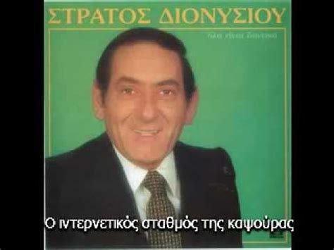 «είναι δύσκολο να πεις δύο λόγια για τον διονυσίου, είναι ένας θρύλος. ΔΙΟΝΥΣΙΟΥ ΣΤΡΑΤΟΣ - ΝΑ ΣΟΥΝΑ ΕΚΕΙΝΗ | Doovi