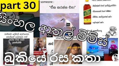 Bukiye Rasa Katha Sinhala Memes Facebook Posts Part 30 Youtube