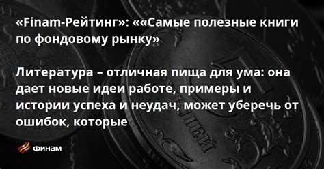 «Finam-Рейтинг»: ««Самые полезные книги по фондовому рынку» Литература ...