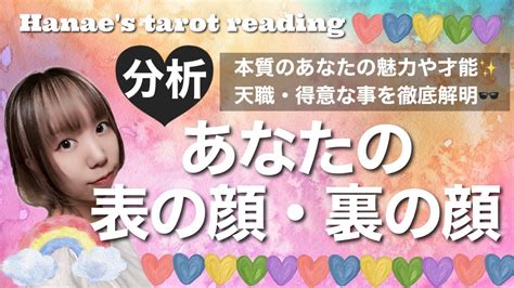 【分析】暴きます！🎭あなたの表の顔・裏の顔 実はあなたってこんな一面が😍！？自分でも知らなかった素敵な本質を個人鑑定級にリーディングしました