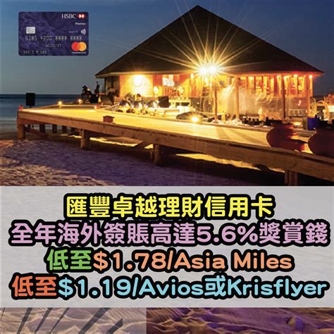 The hsbc premier mastercard credit card offers one of the finest reward programmes that offers 2 reward points for every inr100 spent on the card. HSBC Premier Credit Card 匯豐卓越理財信用卡 海外簽賬高達5.6%獎賞錢