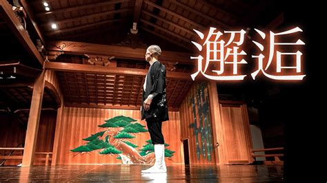 Airfootworks『邂逅 Encounter 』 Performance At 観世能楽堂 By Takashi Jonishi