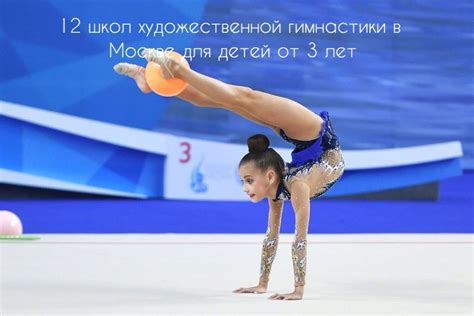 12 школ художественной гимнастики в Москве для детей от 3 лет