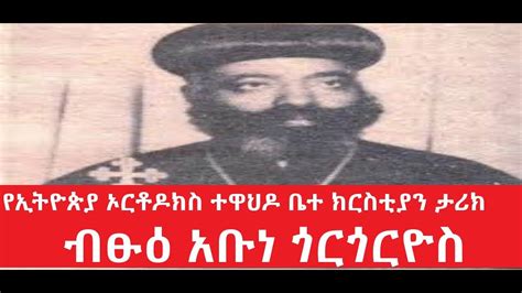 Abune Gorgorios አቡነ ጎርጎሪዎስ Addis Ababa