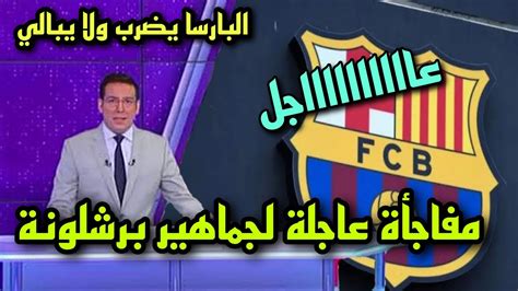 مفاجأة عاجلة لجماهير برشلونة تفاجئ الجميع وصدمة جماهير الريال 🔥البارسا