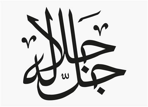 Lihat ide lainnya tentang kaligrafi islam, kaligrafi, seni kaligrafi. Arabic Islamic Calligraphy - Kaligrafi Allah Dan Muhammad Png , Free Transparent Clipart ...