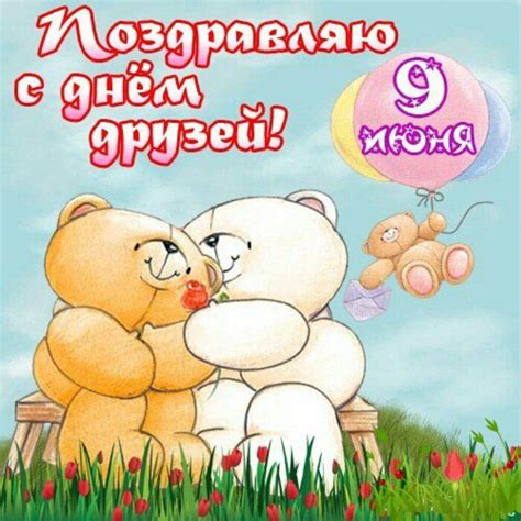 Maybe you would like to learn more about one of these? Поздравление с днем друзей в прозе короткие другу, подруге ...