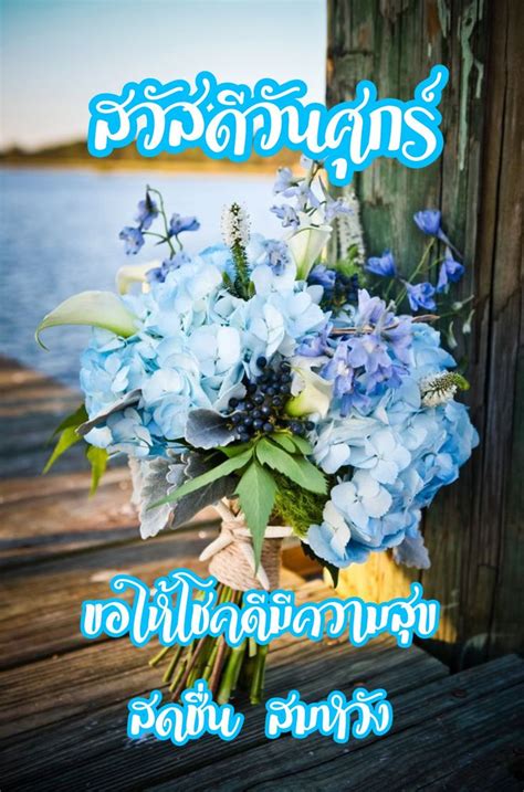 สวัสดีวันศุกร์ | ดอกไม้สีฟ้า, ดอกไม้, สุขสันต์วันศุกร์