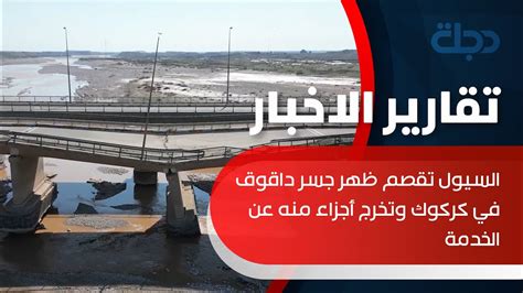 السيول تقصم ظهر جسر داقوق في كركوك وتخرج أجزاء منه عن الخدمة youtube