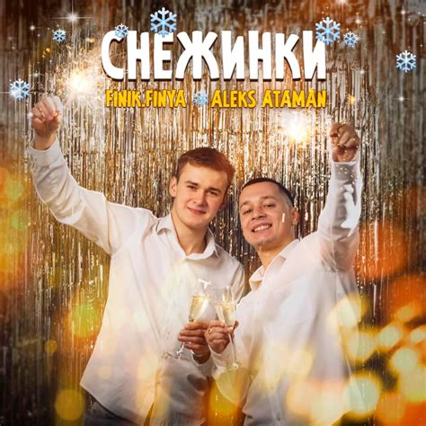 Aleks Ataman And Finik Снежинки Snowflakes Lyrics Genius Lyrics