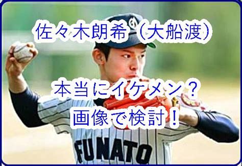 」 健常者美女「オラオラ系イケメンが好き!」 結局日本の力を借りなきゃ何もできない ～ 【韓国】韓. 佐々木朗希（大船渡）がイケメンって言われてるけどどう ...