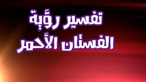 تفسير رؤية ابن العم في المنام او الحلم للعصيمي او لابن سيرين او لابن كثير او للنابلسي او لابن شاهين او للامام الصادق او لابن كثير من خلال موقع فكرة fekera.com ، دلالات حلم ابن عمي الرموز للعزباء او للمتزوجة او للحامل او للمطلقة او للرجل، وقد يدل إبن. تفسير حلم رؤية الفستان الأحمر فى المنام للمتزوجة والحامل ...