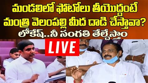 అసెంబ్లీ ప్రాంగణం నుంచి లైవ్ Ap Ministers Press Meet Live From