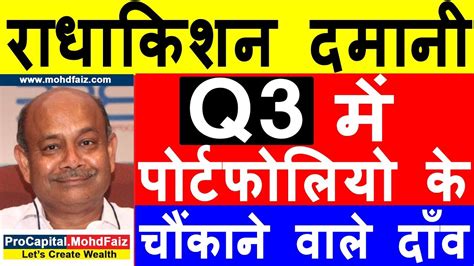 Latest radhakishan damani shareholdings and portfolio hey game changer what's up? RADHAKISHAN DAMANI PORTFOLIO | Q 3 के चौंकाने वाले दाँव ...