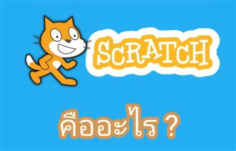 Scratch Th Workshop Scratch คือ อะไร อ่านว่า อ่านว่า สแครช เป็น
