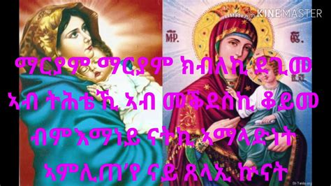 Eritrean Tigringa Mezmur Ortodox Yewahdo Maryam Maryam ማርያም ማርያም