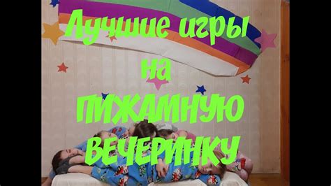 ПИЖАМНАЯ ВЕЧЕРИНКА с веселыми играми и единорожкой pjama party with fun games and a unicorn