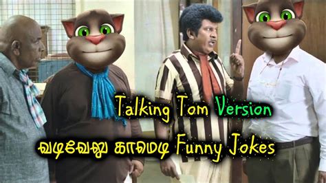 தமிழ் காமெடி Tamil Jokes Comedy Collection Talking Tom Version Funny