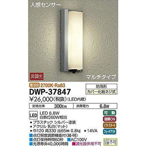 大光電機DAIKO 人感センサー付アウトドアライト LED内蔵 LED 6 8W 電球色 2700K DWP 37847