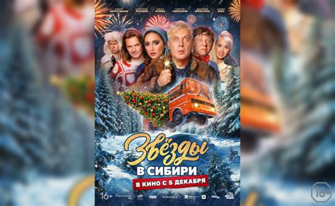 Звезды в Сибири - Фильмы - Киноафиша. Сюжет, отзывы, расписание - MySlo.ru