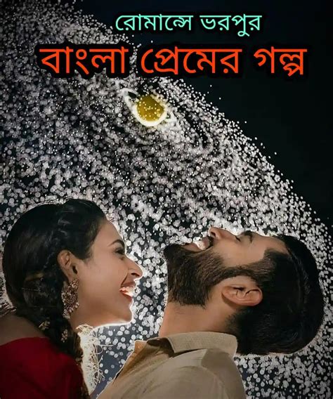 Bangla Premer Golpo Love Story প্রেমের গল্প