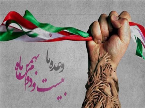 بیانیه دعوت به حضور گسترده مردم در راهپیمایی یوم الله ۲۲ بهمن موسسه فرهنگی هنری پیام آزادگان