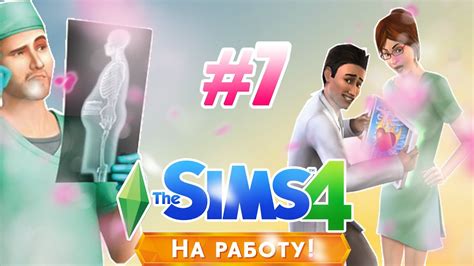 The Sims 4 на работу7Лечим пациентов Youtube